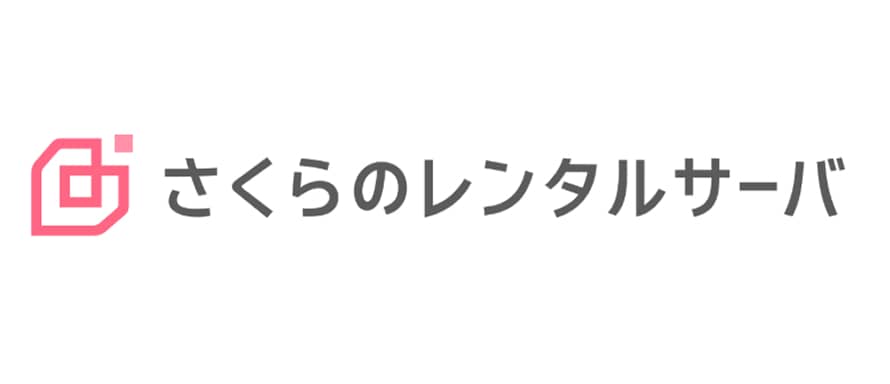 さくらのレンタルサーバ